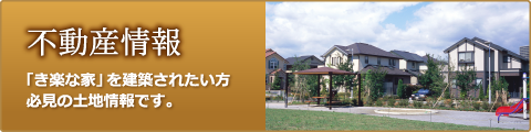 不動産案内｜「き楽な家」を建築されたい方、必見の土地情報です。