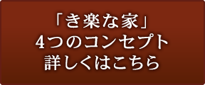 「き楽な家」4つのコンセプト詳しくはこちら