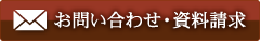 お問い合わせ・資料請求