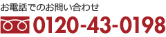 お電話でのお問い合わせ｜0120-43-0198