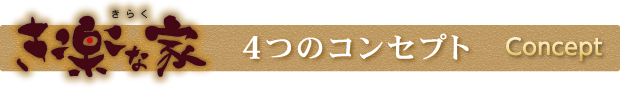 き楽な家｜4つのコンセプト