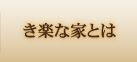 き楽な家とは