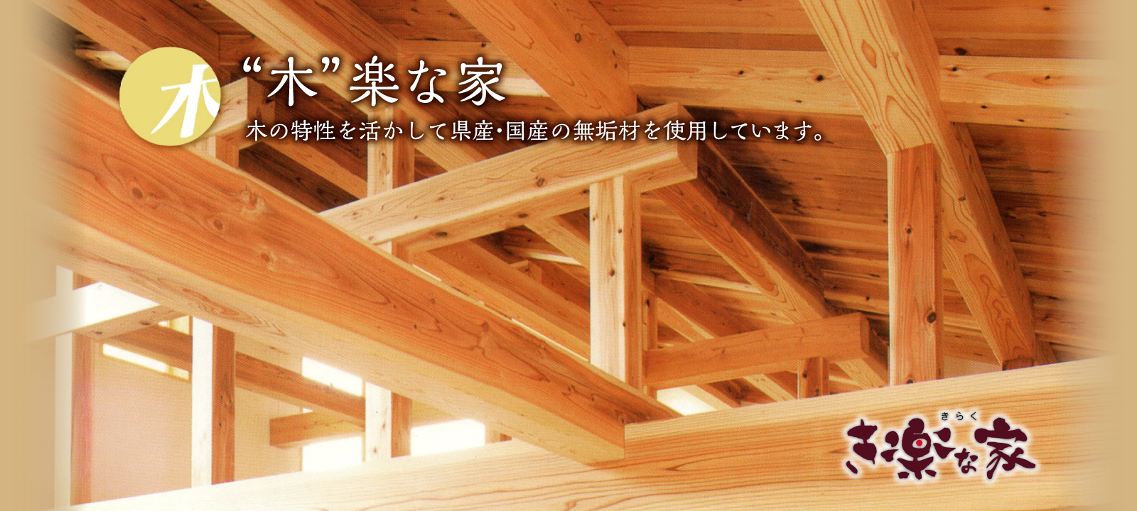 木楽な家｜木の特性を活かして県産・国産の無垢材を使用しています。