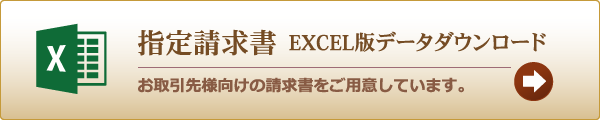 指定請求書EXCEL版データダウンロード｜お取引先様向けの請求書をご用意しています。