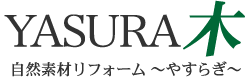 YASURA木｜自然素材リフォーム〜やすらぎ〜